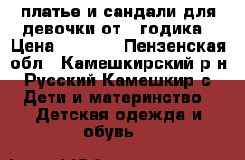 платье и сандали для девочки от 1 годика › Цена ­ 1 000 - Пензенская обл., Камешкирский р-н, Русский Камешкир с. Дети и материнство » Детская одежда и обувь   